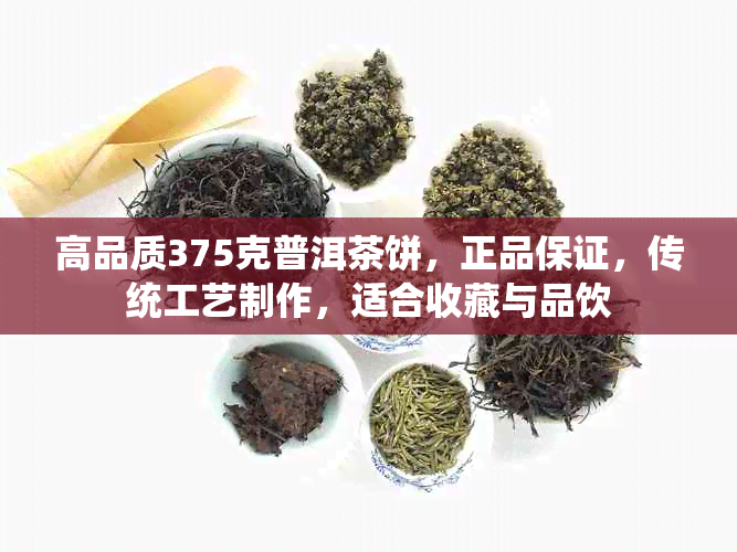 高品质375克普洱茶饼,正品保证,传统工艺制作,适合收藏与品饮
