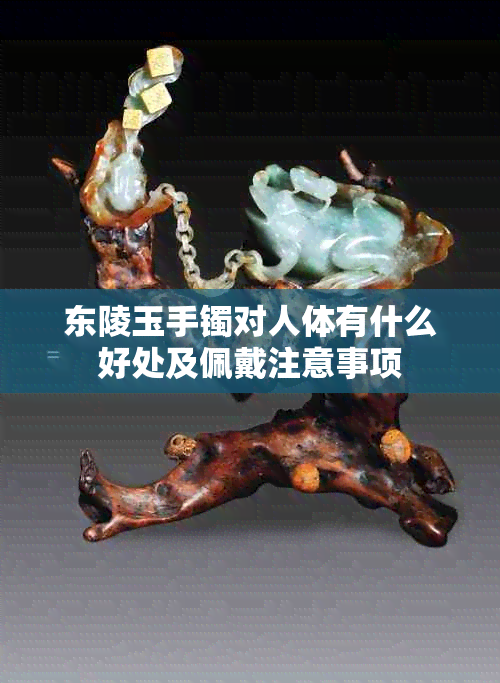 东陵玉手镯对人体有什么好处及佩戴注意事项