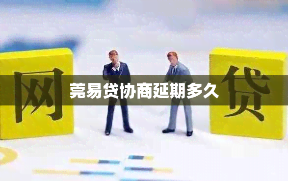 莞易贷协商延期多久