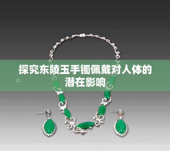 探究东陵玉手镯佩戴对人体的潜在影响