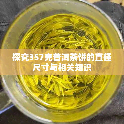 探究357克普洱茶饼的直径尺寸与相关知识