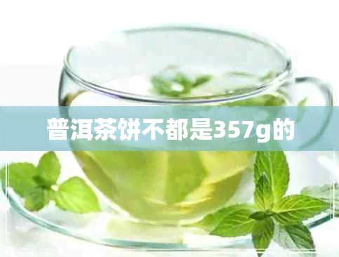 普洱茶饼不都是357g的 普洱茶饼不都是357g的