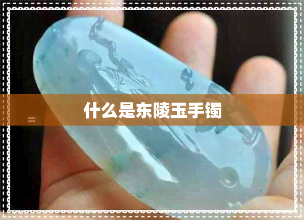 什么是东陵玉手镯