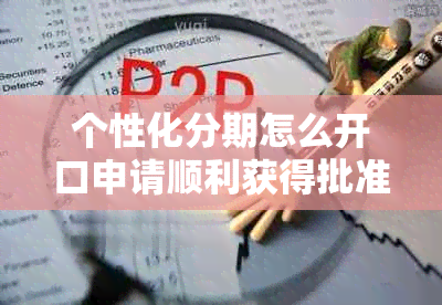 个性化分期怎么开口申请顺利获得批准