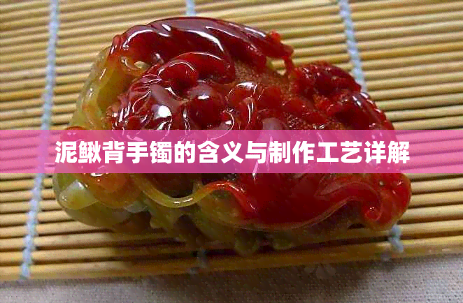泥鳅背手镯的含义与制作工艺详解