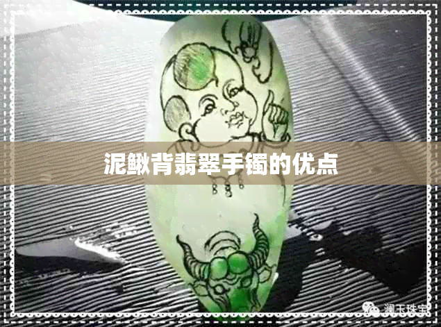 泥鳅背翡翠手镯的优点 泥鳅背翡翠手镯的优点