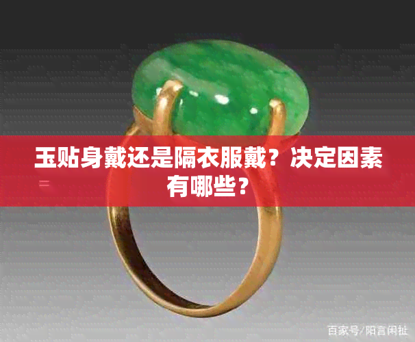 玉贴身戴还是隔衣服戴?决定因素有哪些?
