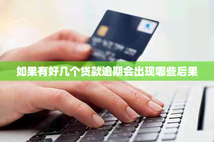 如果有好几个贷款逾期会出现哪些后果