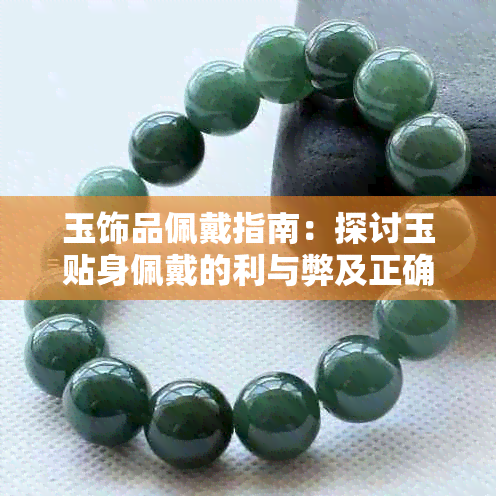玉饰品佩戴指南:探讨玉贴身佩戴的利与弊及正确保养方法