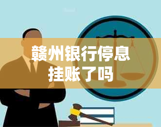 赣州银行停息挂账了吗