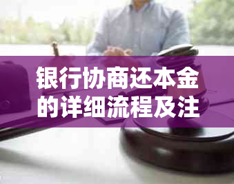 银行协商还本金的详细流程及注意事项