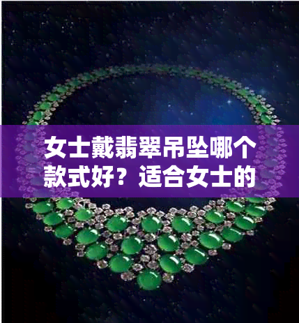 女士戴翡翠吊坠哪个款式好?适合女士的翡翠吊坠推荐