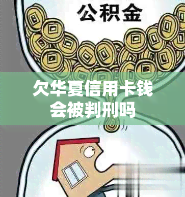 欠华夏信用卡钱会被判刑吗