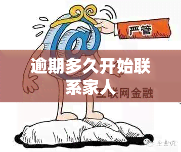 逾期多久开始联系家人