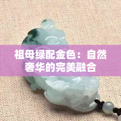 祖母绿配金色：自然奢华的完美融合