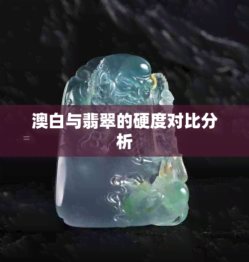 澳白与翡翠的硬度对比分析