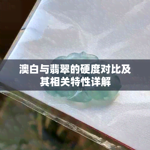 澳白与翡翠的硬度对比及其相关特性详解