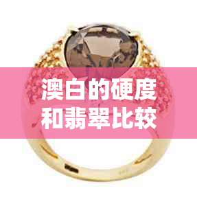 澳白的硬度和翡翠比较 澳白的硬度和翡翠比较