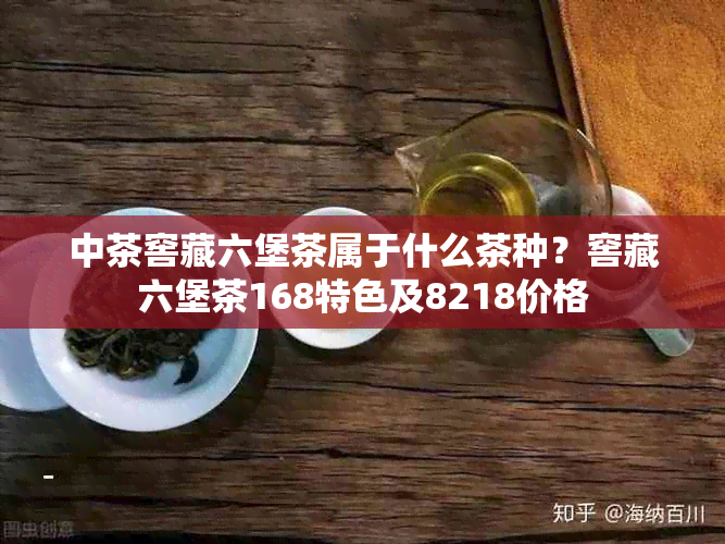 中茶窖藏六堡茶属于什么茶种?窖藏六堡茶168特色及8218价格