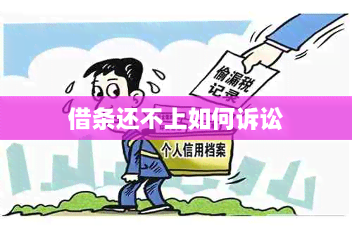 借条还不上如何诉讼