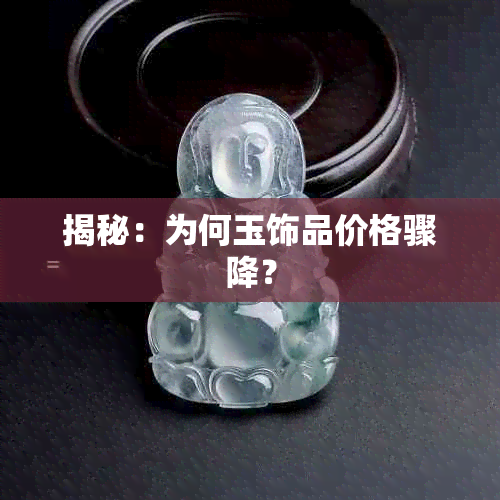 揭秘:为何玉饰品价格骤降?