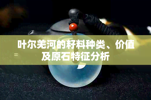 叶尔羌河的籽料种类、价值及原石特征分析