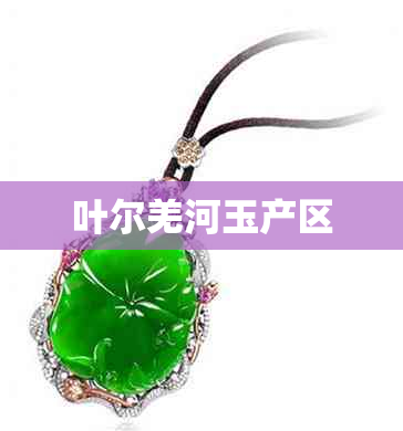 叶尔羌河玉产区 叶尔羌河玉产区