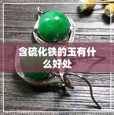 含硫化铁的玉有什么好处 含硫化铁的玉有什么好处