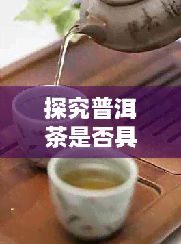 探究普洱茶是否具有刮油脂的减肥效果