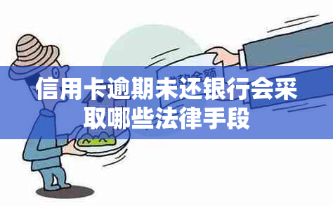 信用卡逾期未还银行会采取哪些法律手段