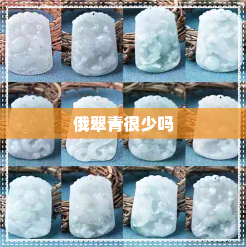 俄翠青很少吗 俄翠青很少吗
