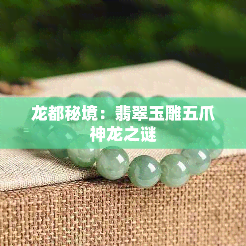 龙都秘境:翡翠玉雕五爪神龙之谜