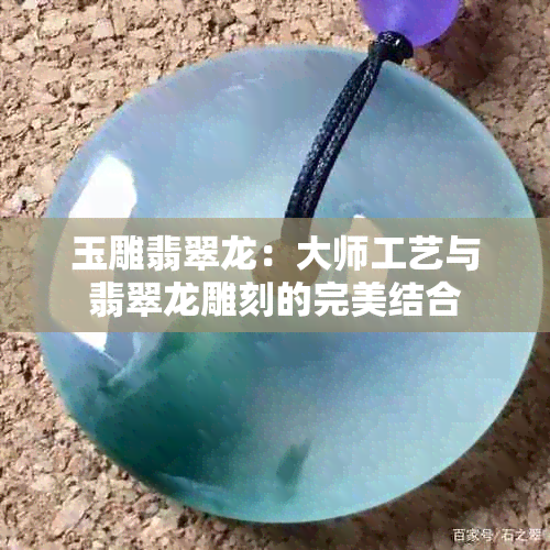 玉雕翡翠龙:大师工艺与翡翠龙雕刻的完美结合