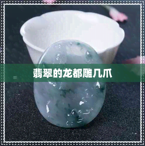 翡翠的龙都雕几爪 翡翠的龙都雕几爪