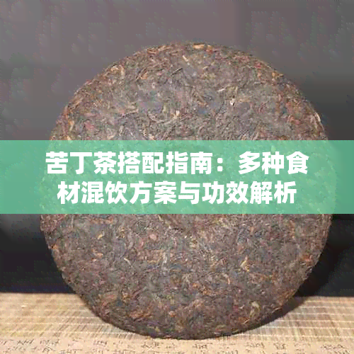 苦丁茶搭配指南:多种食材混饮方案与功效解析