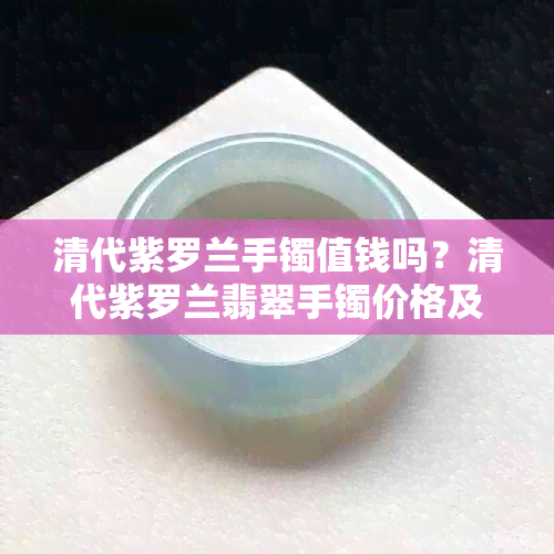 清代紫罗兰手镯值钱吗？清代紫罗兰翡翠手镯价格及拍卖纪录