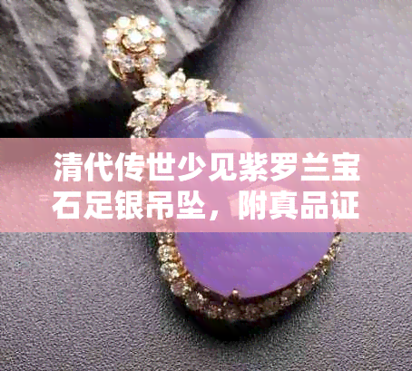 清代传世少见紫罗兰宝石足银吊坠，附真品证书与优雅礼盒