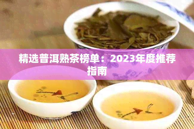 精选普洱熟茶榜单:2023年度推荐指南