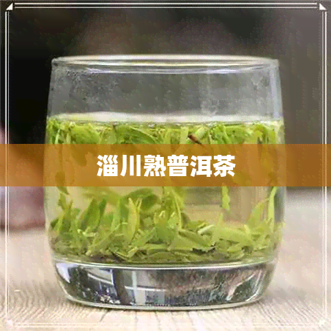 淄川熟普洱茶 淄川熟普洱茶