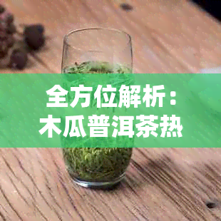 全方位解析:木瓜普洱茶热门款式推荐与选购指南
