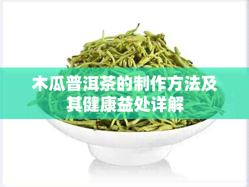 木瓜普洱茶的制作方法及其健康益处详解