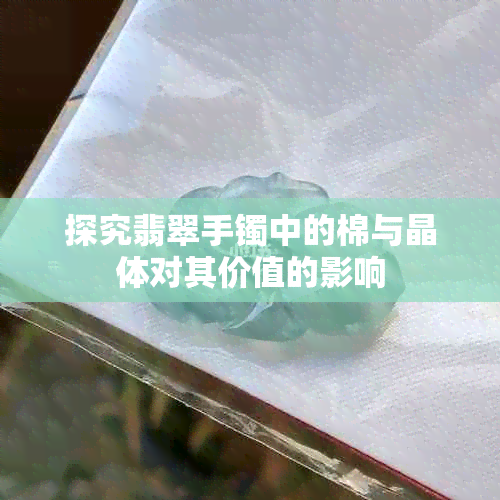 探究翡翠手镯中的棉与晶体对其价值的影响