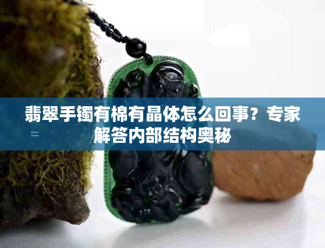翡翠手镯有棉有晶体怎么回事？专家解答内部结构奥秘