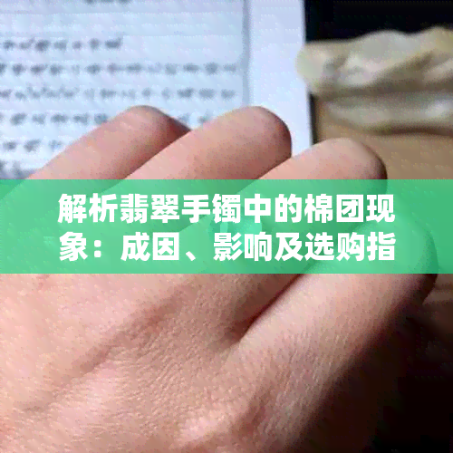 解析翡翠手镯中的棉团现象：成因、影响及选购指南
