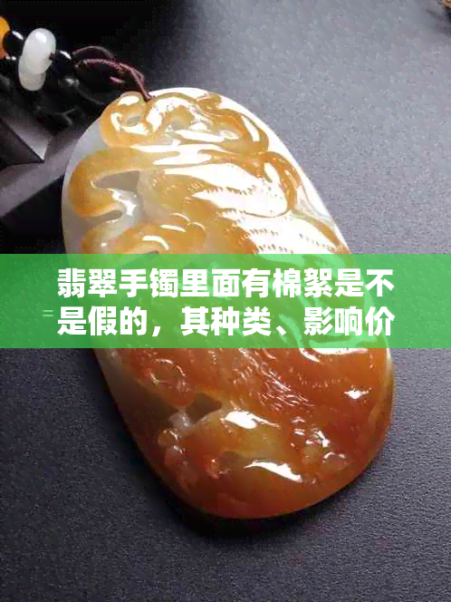 翡翠手镯里面有棉絮是不是假的，其种类、影响价值及是否可改变？