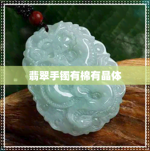 翡翠手镯有棉有晶体