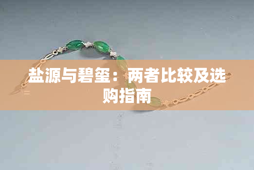 盐源与碧玺:两者比较及选购指南