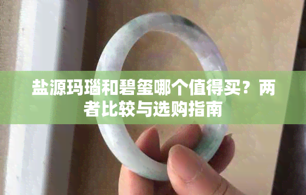 盐源玛瑙和碧玺哪个值得买?两者比较与选购指南