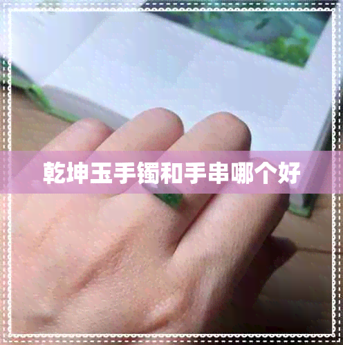 乾坤玉手镯和手串哪个好 乾坤玉手镯和手串哪个好