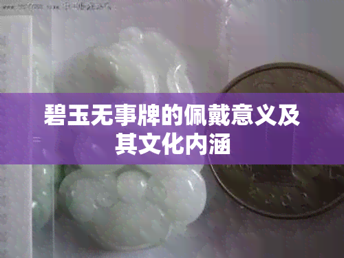 碧玉无事牌的佩戴意义及其文化内涵